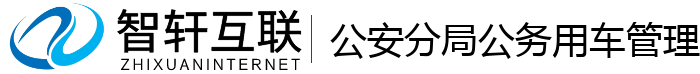 分局公务用车系统